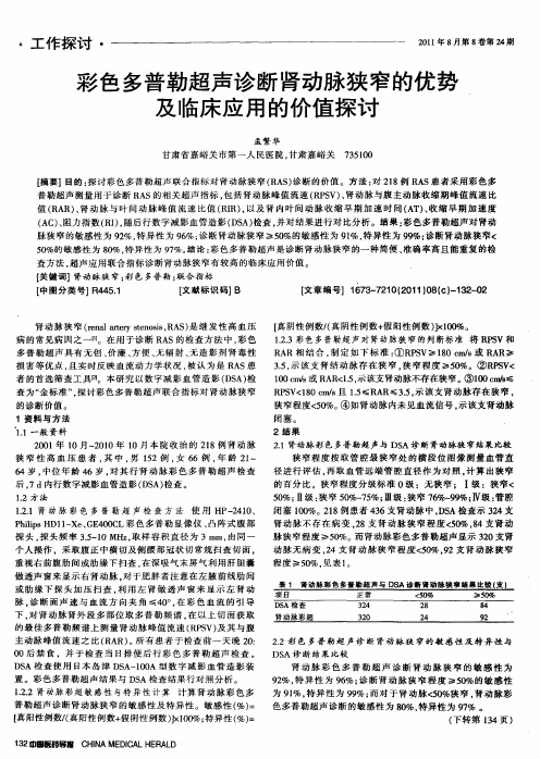 彩色多普勒超声诊断肾动脉狭窄的优势及临床应用的价值探讨