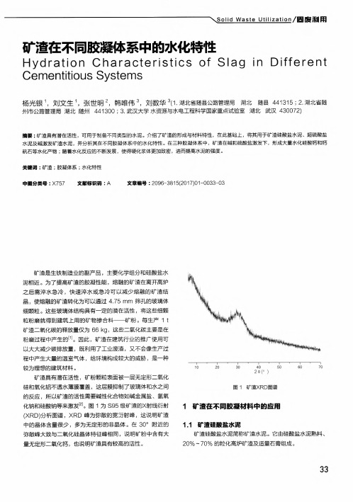 矿渣在不同胶凝体系中的水化特性