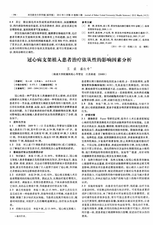 冠心病支架植入患者治疗依从性的影响因素分析