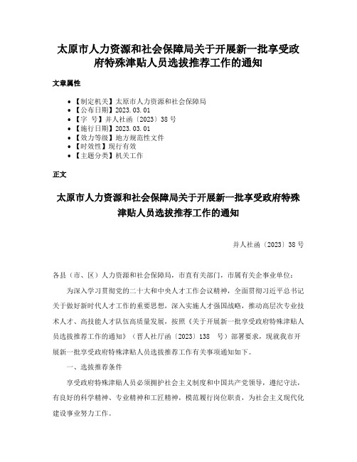 太原市人力资源和社会保障局关于开展新一批享受政府特殊津贴人员选拔推荐工作的通知