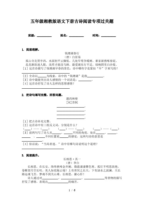 五年级湘教版语文下册古诗阅读专项过关题