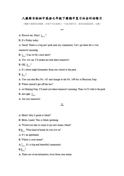 人教新目标初中英语七年级下册期中复习补全对话练习