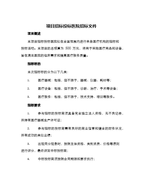 项目招标投标医院招标文件