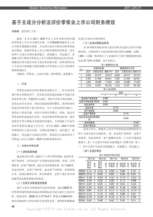 基于主成分分析法评价零售业上市公司财务绩效