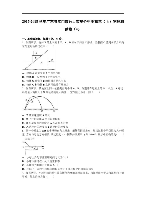 广东省江门市台山市华侨中学2017-2018学年高三上学期物理测试卷(4) Word版含解析