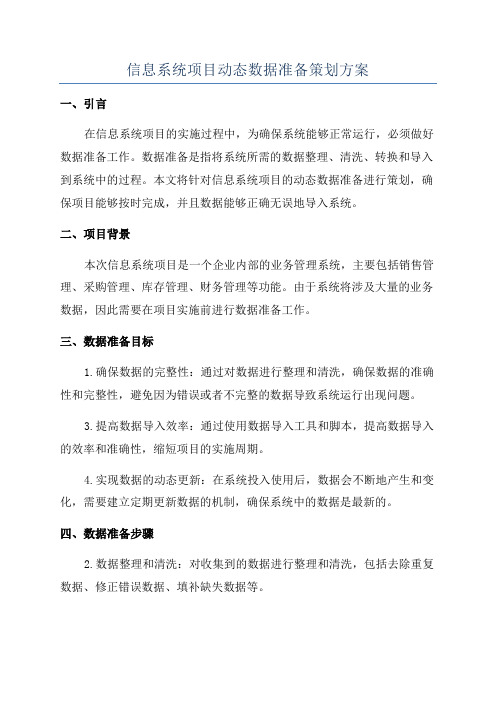 信息系统项目动态数据准备策划方案