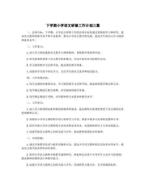 下学期小学语文研修工作计划三篇