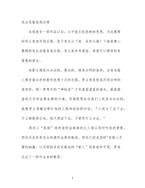 逃出克隆岛观后感