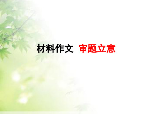 2020中考——材料作文审题立意 PPT课件(64张幻灯片)