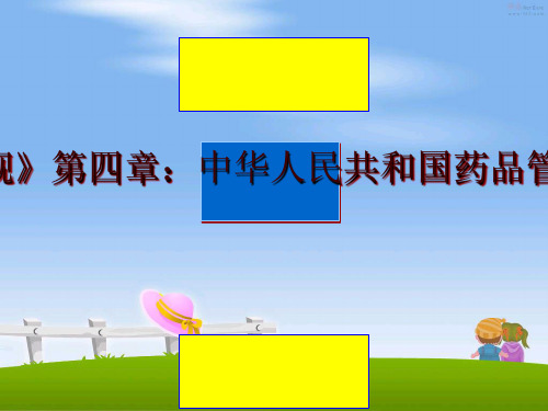 最新《药事与法规》第四章：中华人民共和国药品法及实施条例ppt课件