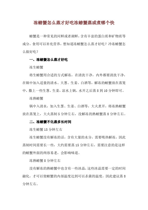 冻螃蟹怎么蒸才好吃 冻螃蟹蒸或煮哪个快