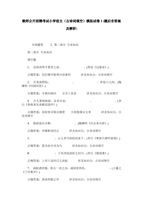 教师公开招聘考试小学语文(古诗词填空)模拟试卷1(题后含答案及解析)