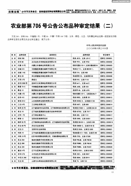 农业部第706号公告公布品种审定结果(二)