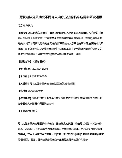 冠状动脉分叉病变不同介入治疗方法的临床应用和研究进展