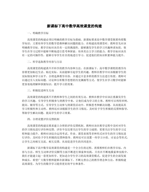 新课标下高中数学高效课堂的构建