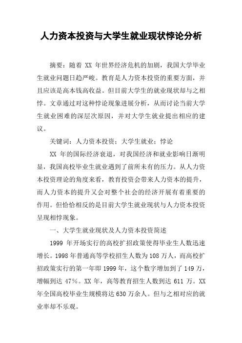 人力资本投资与大学生就业现状悖论分析
