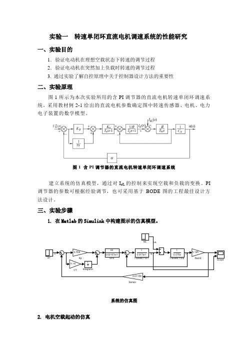 电力拖动直流电机仿真实验(实验1)