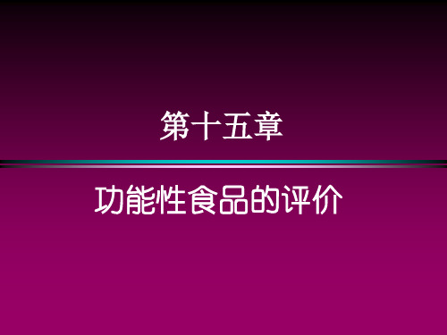 第十五章 功能性食品的评价 功能性食品 教学课件