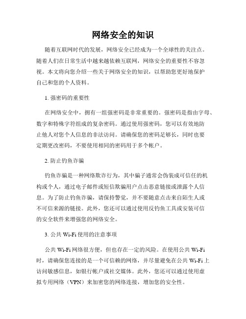 网络安全的知识