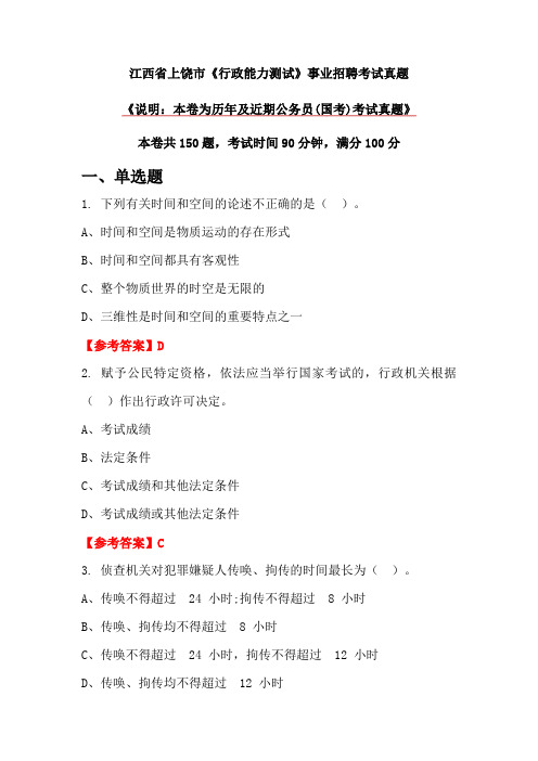 江西省上饶市《行政能力测试》事业招聘考试真题