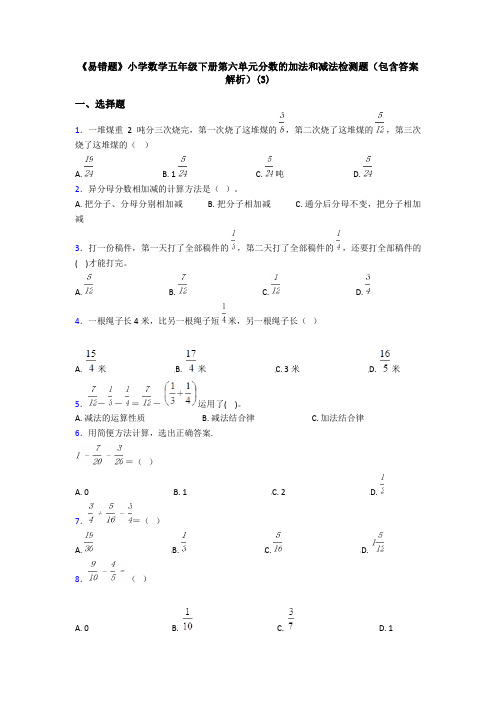 《易错题》小学数学五年级下册第六单元分数的加法和减法检测题(包含答案解析)(3)