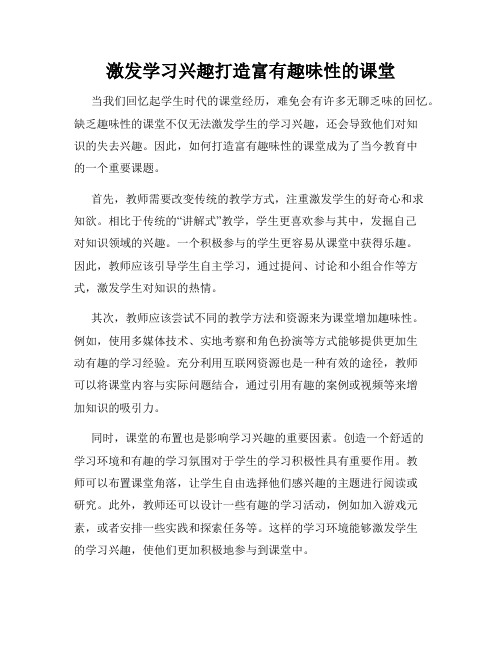 激发学习兴趣打造富有趣味性的课堂