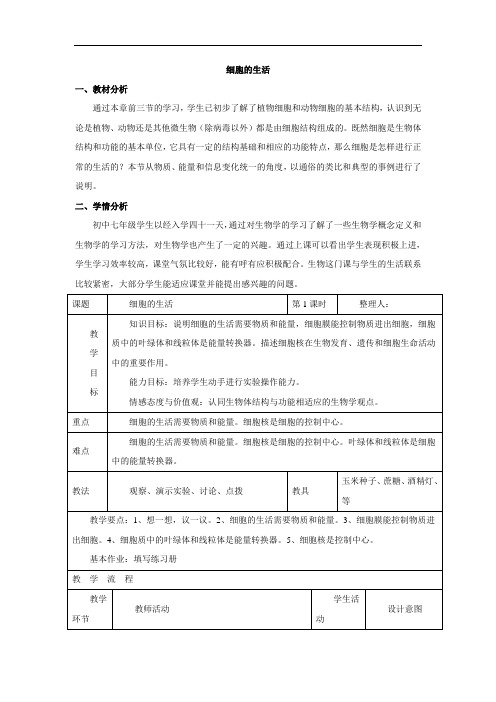 生物七年级上册教案:第二单元第一章第四节《细胞的生活》3(人教版)