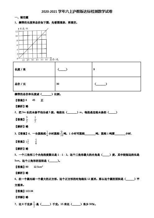 2020-2021学年六上沪教版达标检测数学试卷含解析