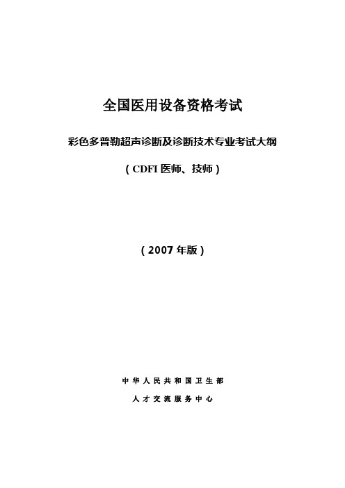 2007年超声仪器上岗证考试大纲设计