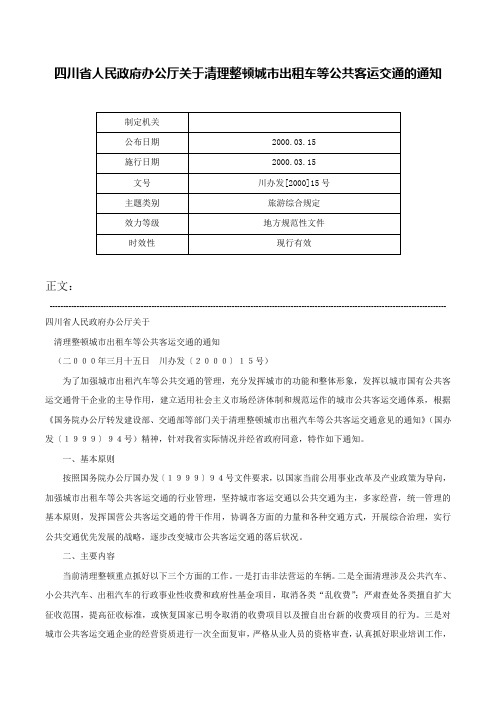 四川省人民政府办公厅关于清理整顿城市出租车等公共客运交通的通知-川办发[2000]15号