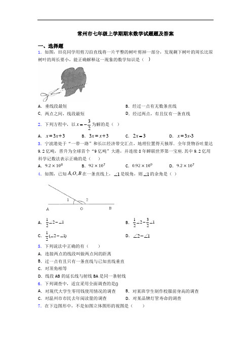 常州市七年级上学期期末数学试题题及答案