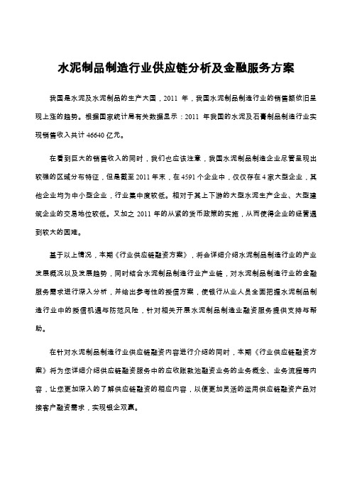 水泥制品制造行业供应链分析及金融服务方案 