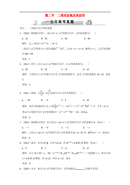 (五年高考真题)2016届高考数学复习 第十章 第二节 二项式定理及其应用 理