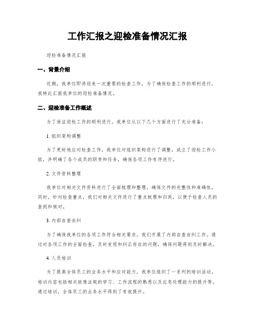 工作汇报之迎检准备情况汇报