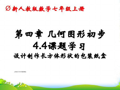 人教版七年级数学上册《4.4 设计制作长方体形状的包装纸盒》优质课课件