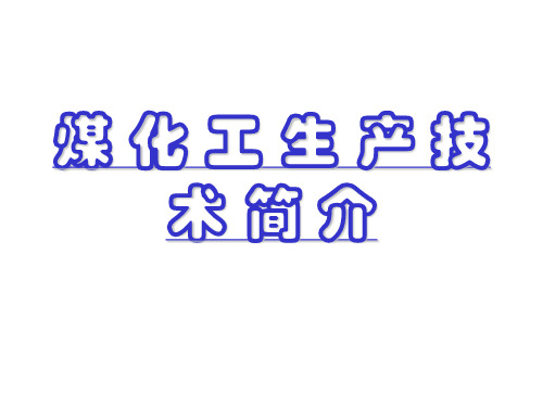 煤化工生产技术知识全解