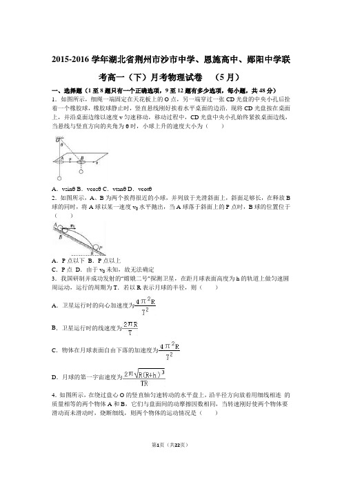 湖北省荆州市沙市中学、恩施高中、郧阳中学联考2015-2016学年高一(下)月考物理试卷(5月份)(解析版)