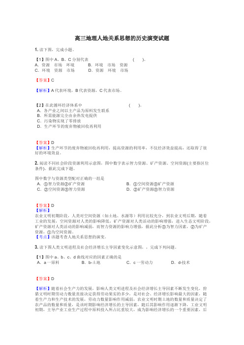 高三地理人地关系思想的历史演变试题
