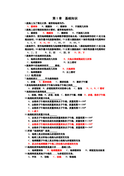 丙类三副版航海学新题库(含答案)