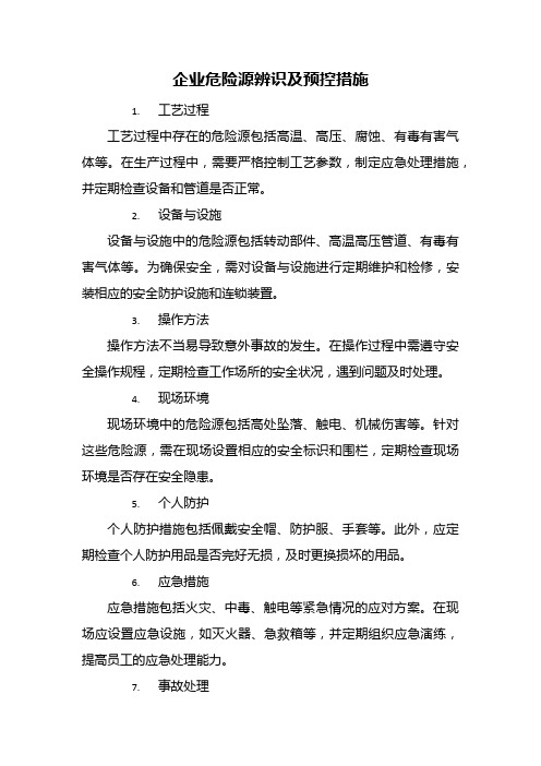 企业危险源辨识及预控措施