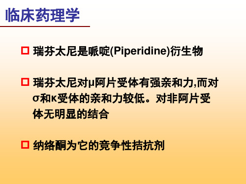 瑞芬太尼在TIVA中的应用课件