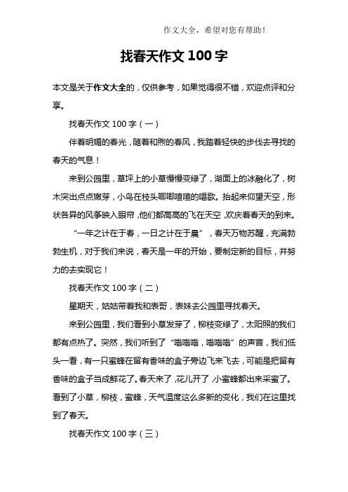 找春天作文100字