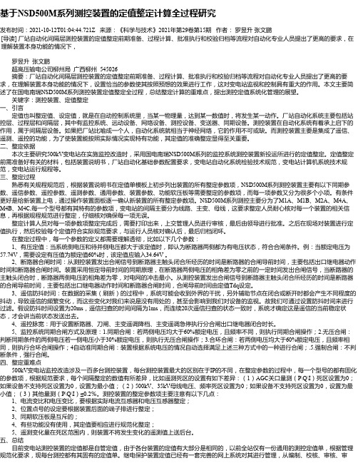 基于NSD500M系列测控装置的定值整定计算全过程研究