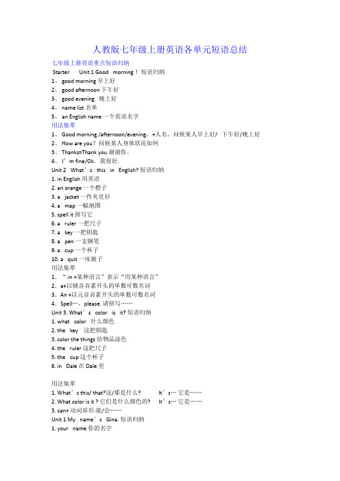 人教版七年级上册英语各单元短语总结