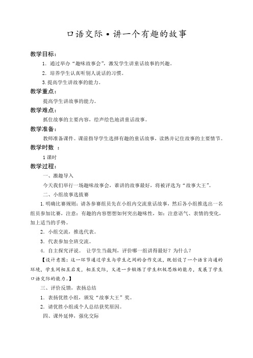 最新部编人教版小学语文三年级下册教案：第8单元 口语交际·讲一个有趣的故事【教学设计】