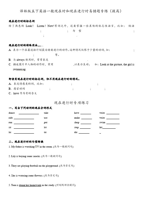 【易错题】五年级下册英语期末复习-+一般现在时和现在进行时+译林三起(含答案)