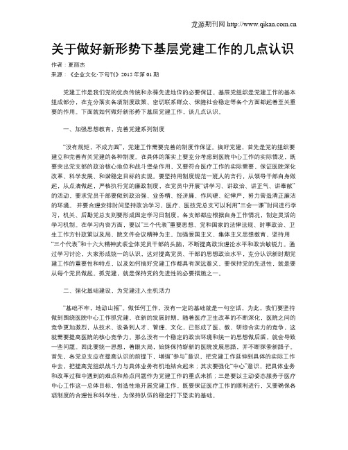 关于做好新形势下基层党建工作的几点认识