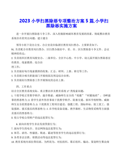 2023小学扫黑除恶专项整治方案5篇,小学扫黑除恶实施方案