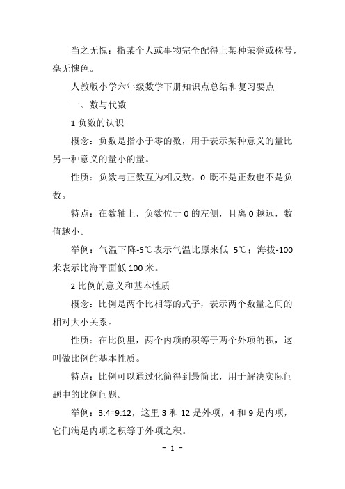 人教版小学六年级数学下册知识点总结和复习要点