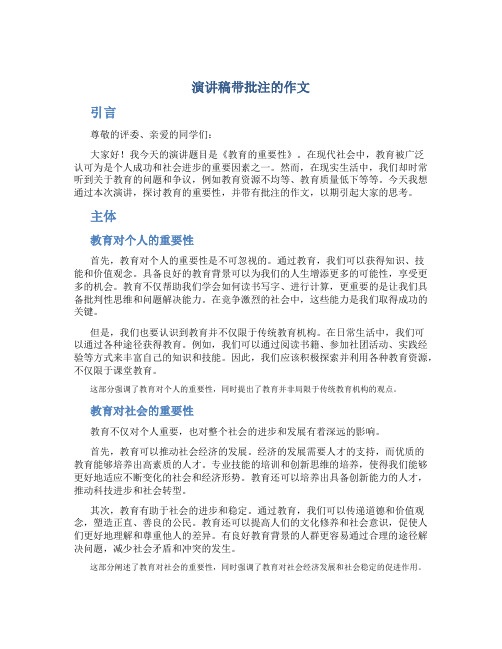 演讲稿带批注的作文